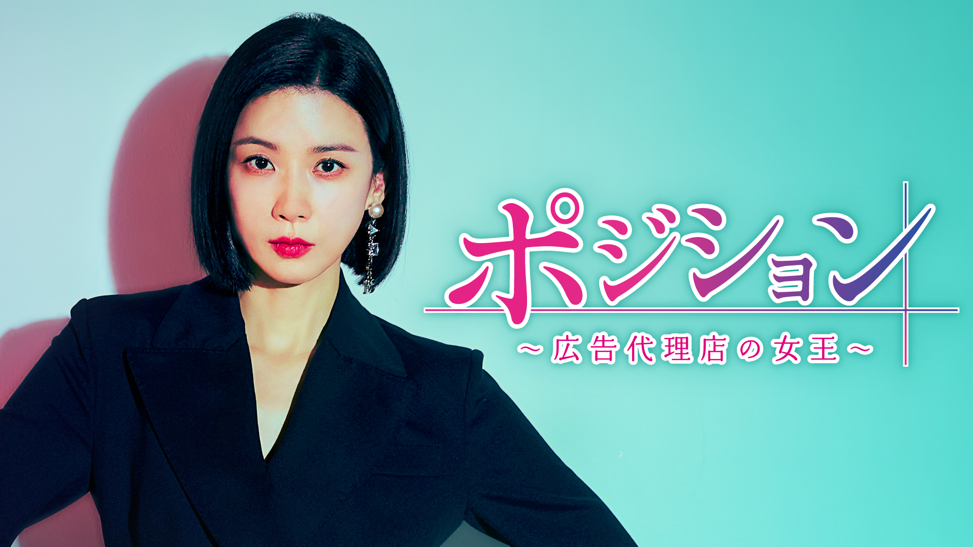 ポジション ～広告代理店の女王～ - サムネイル