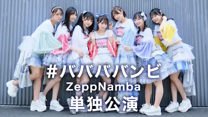 #ババババンビ ZeppNamba 単独公演