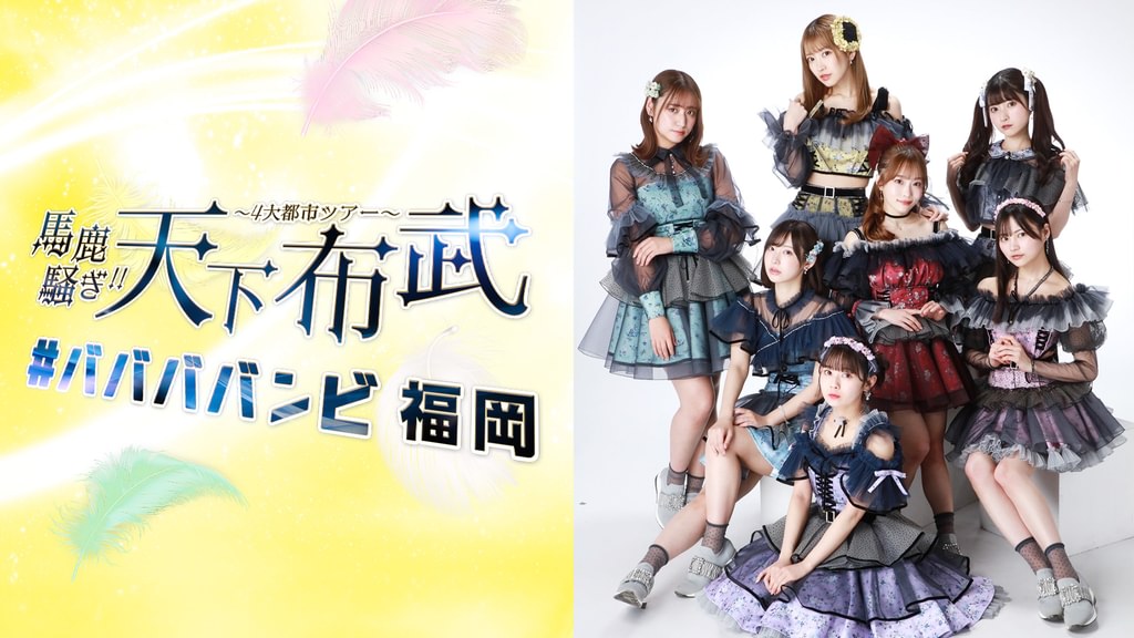 新品DVD　#ババババンビ / 馬鹿騒ぎ天下布武 2023.4.8 ババババンビ 4大都市ツアー「馬鹿騒ぎ天下布武」福岡(音楽・ライブ