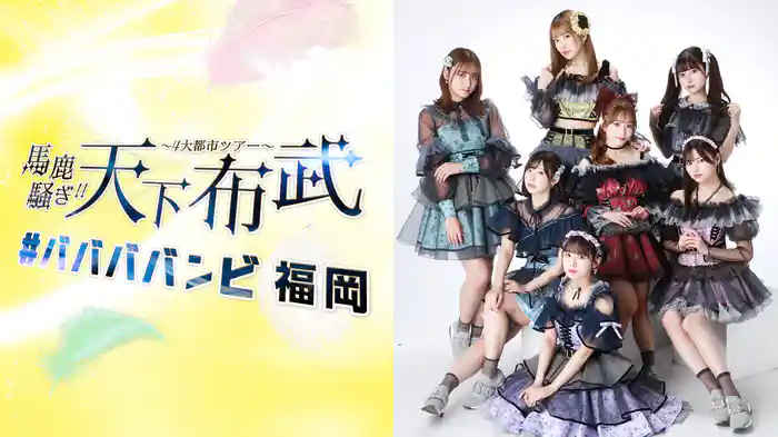 #ババババンビ 4大都市ツアー「馬鹿騒ぎ天下布武」福岡