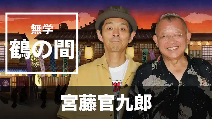 無学 鶴の間 宮藤官九郎