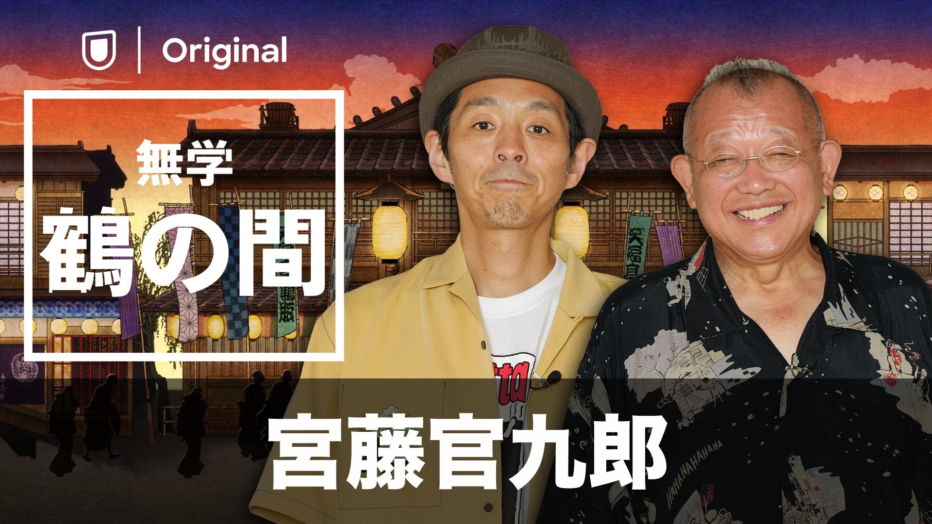 無学 鶴の間 宮藤官九郎