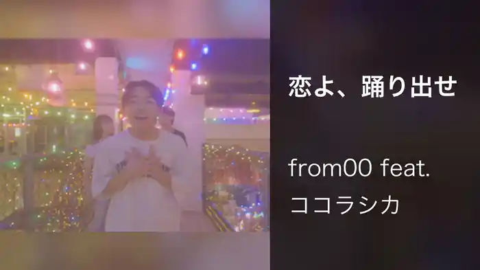 恋よ、踊り出せ