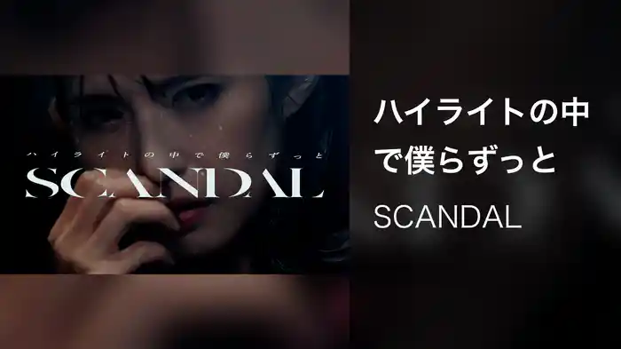 ハイライトの中で僕らずっと