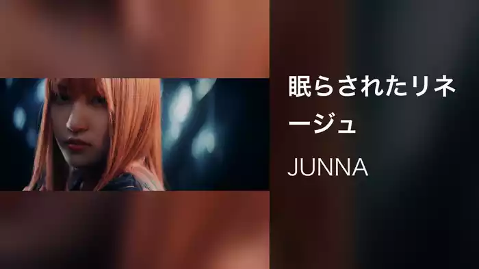 眠らされたリネージュ