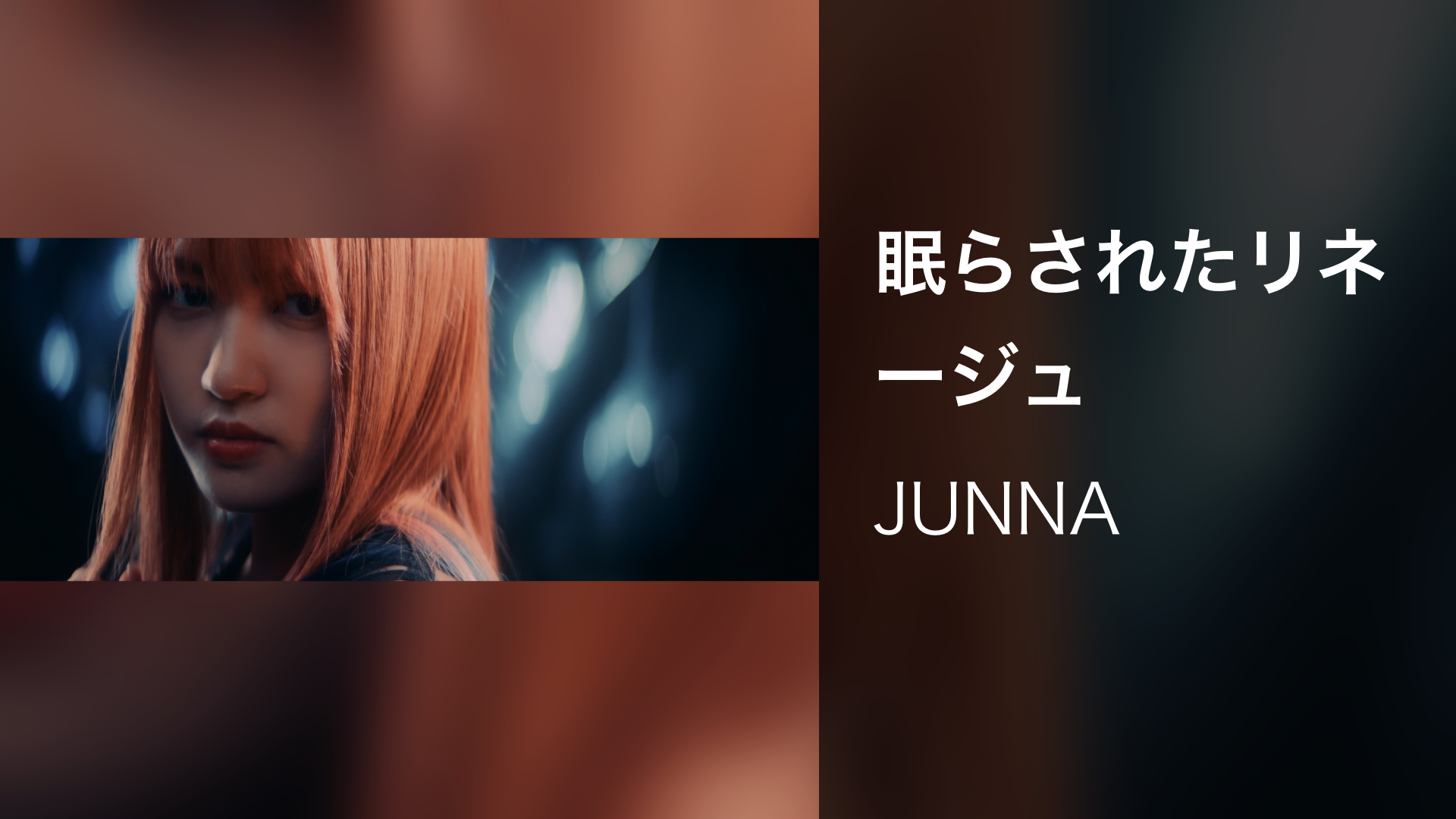 眠らされたリネージュ - サムネイル