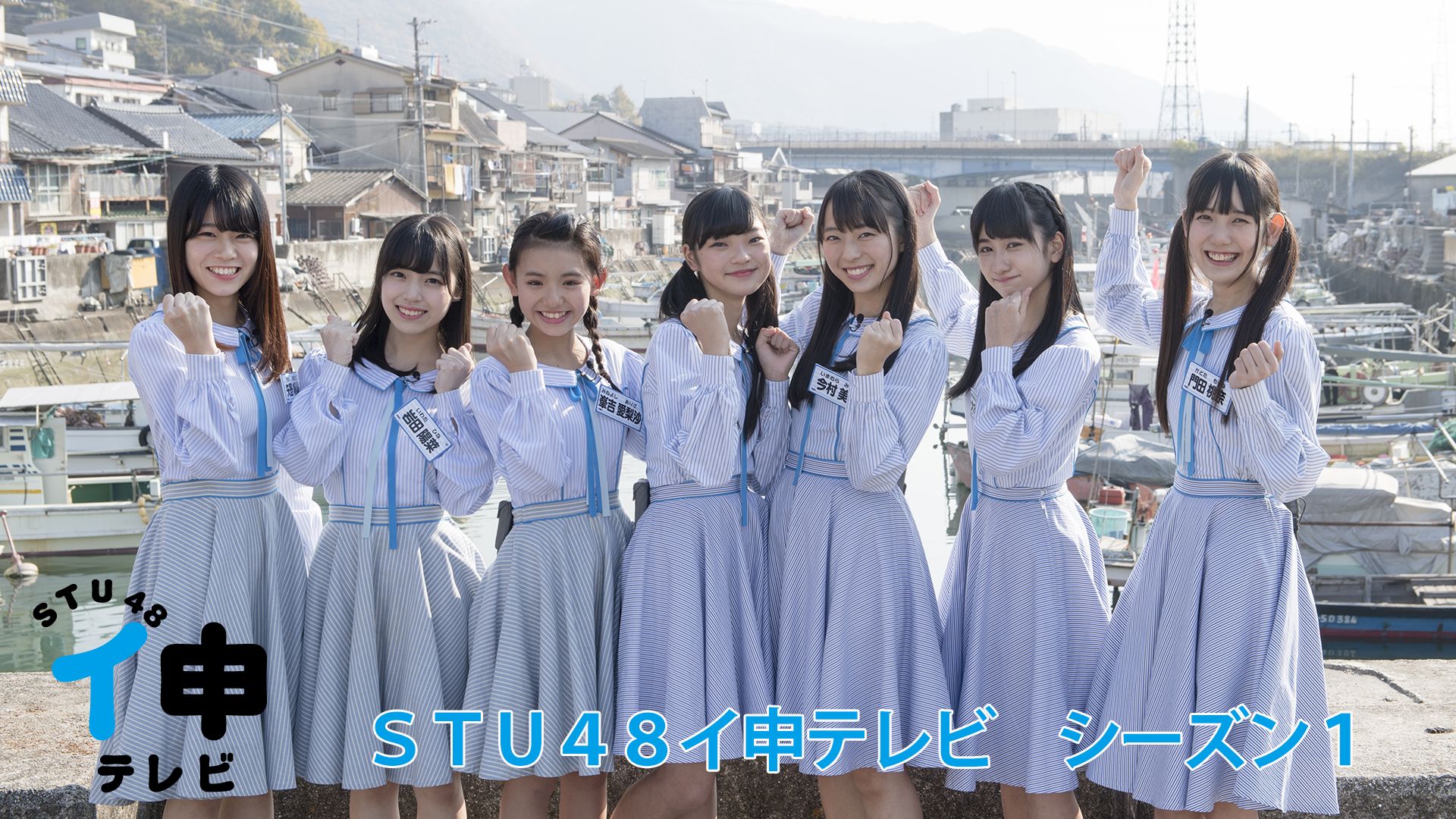 STU48 イ申テレビ シーズン1