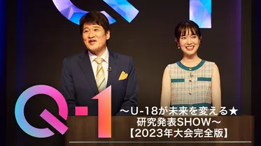 Ｑ-１～Ｕ-18が未来を変える★研究発表SHOW～【2023年大会完全版】