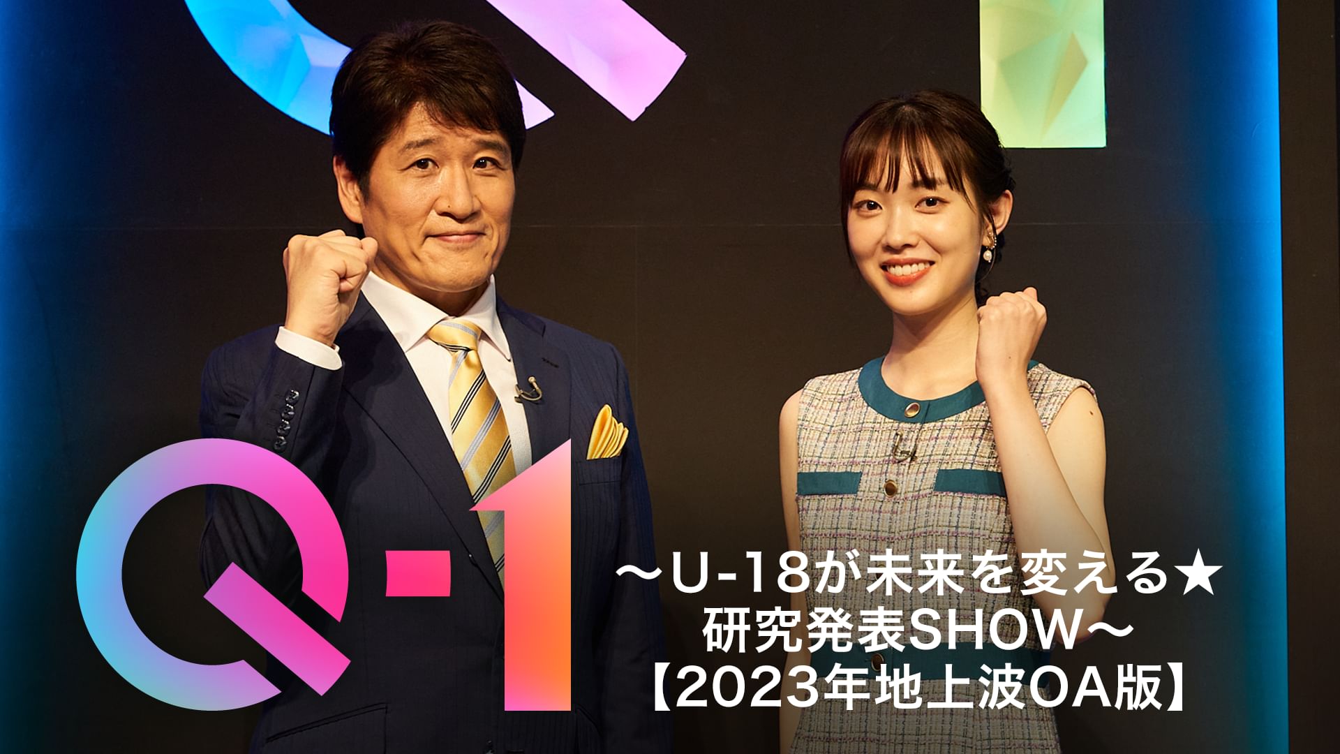 Q-1〜U-18が未来を変える★研究発表SHOW〜【2023年地上波OA版】
