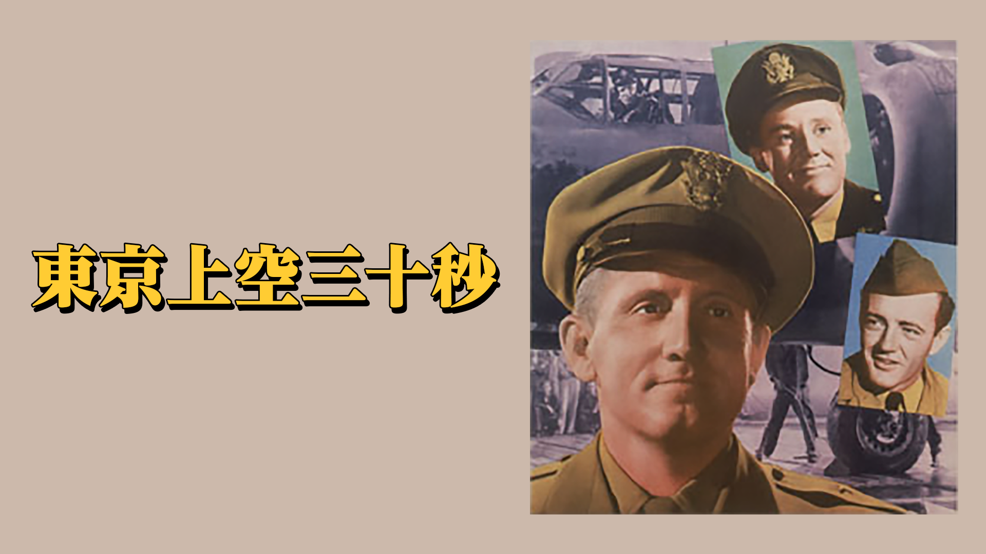 東京上空三十秒 - サムネイル