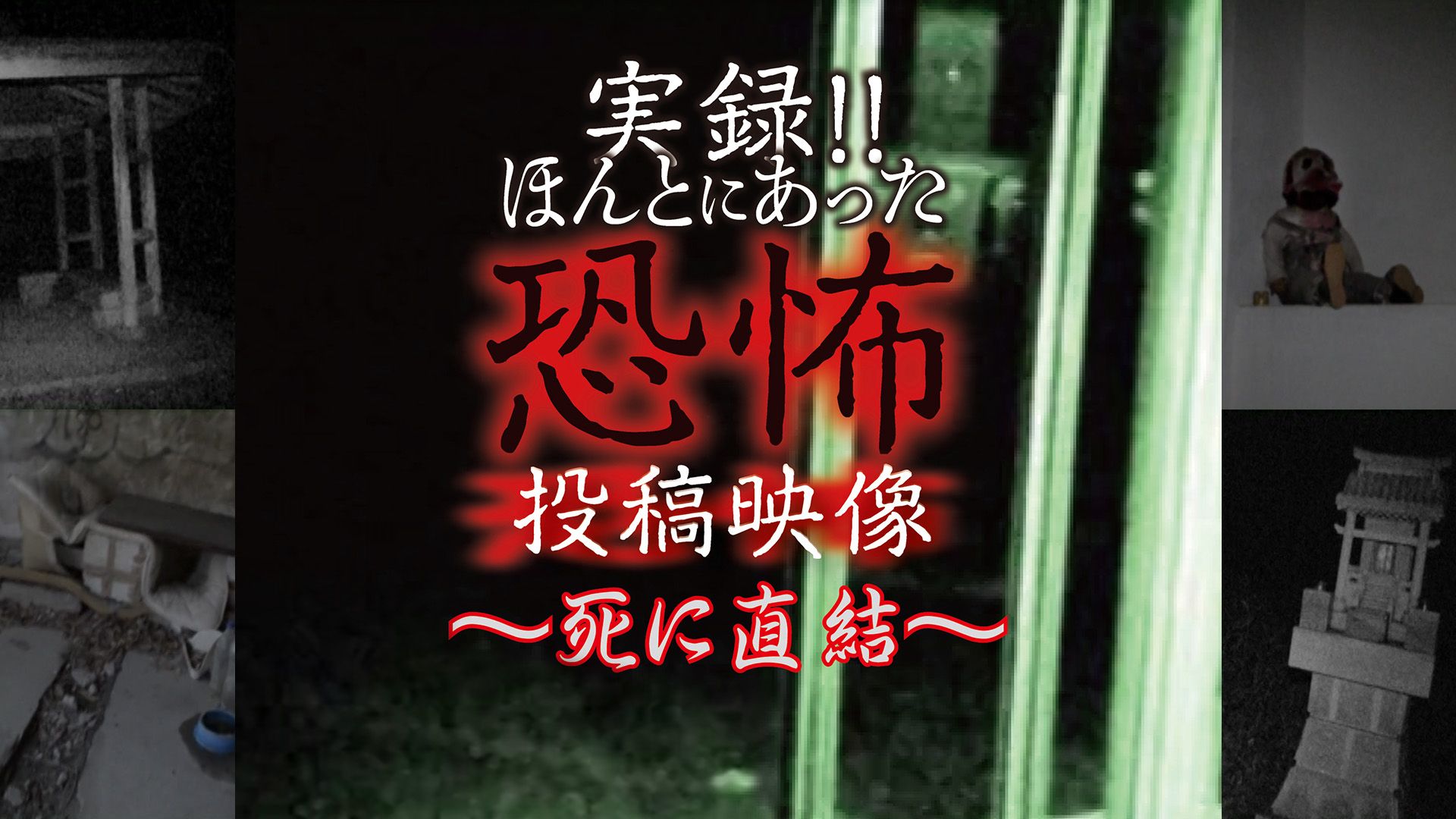 実録!!ほんとにあった恐怖の投稿映像 〜死に直結〜