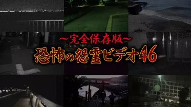 ～完全保存版～恐怖の怨霊ビデオ46