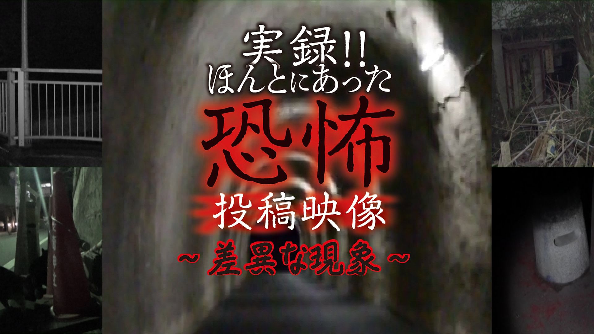 実録!!ほんとにあった恐怖の投稿映像〜差異な現象〜
