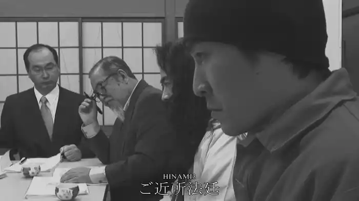HINAMI3「ご近所法廷」
