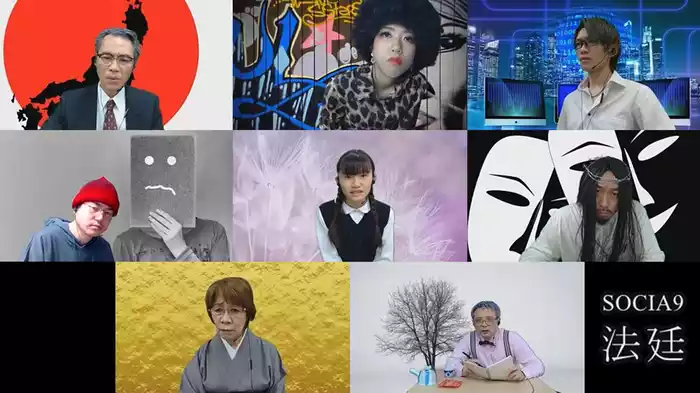 SOCIA9「法廷」