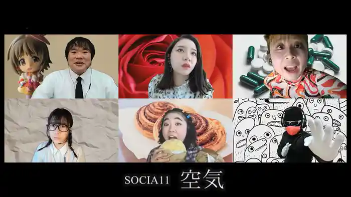 SOCIA11「空気」