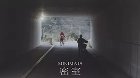 MINIMA19「密室」