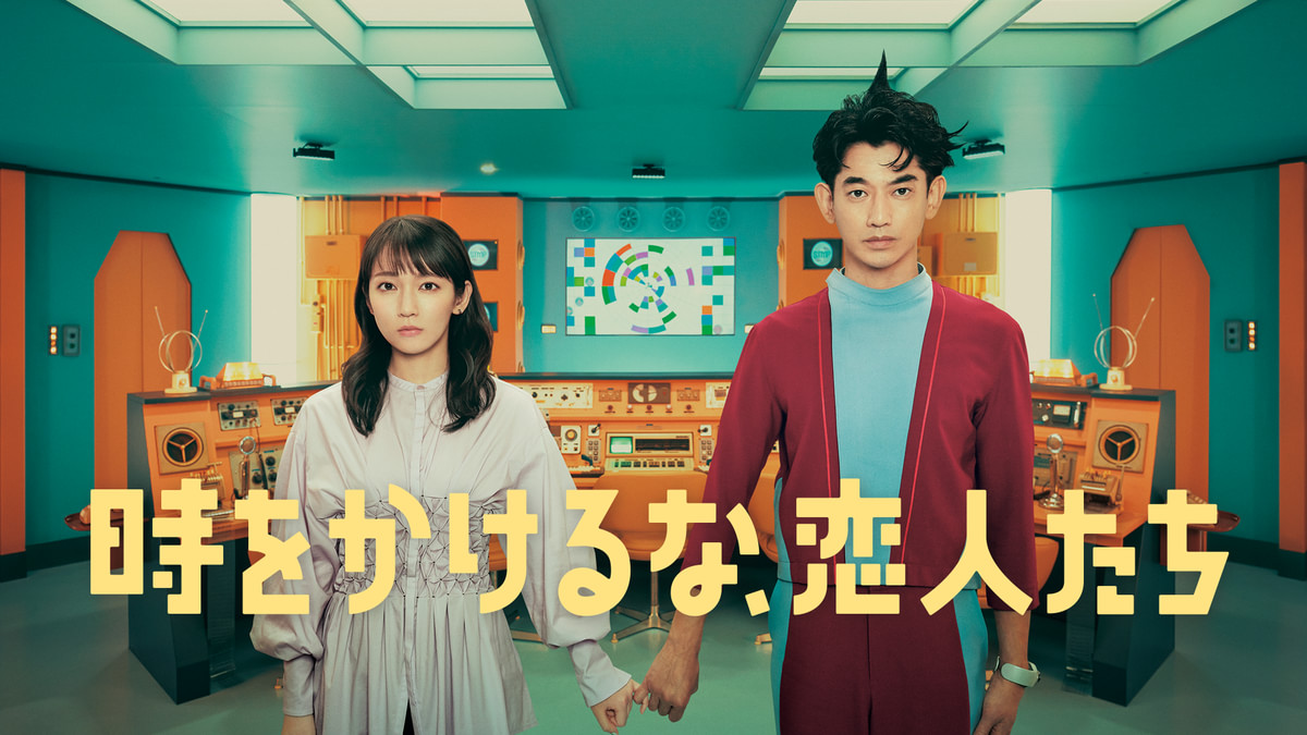 時をかけるな、恋人たちのビジュアル