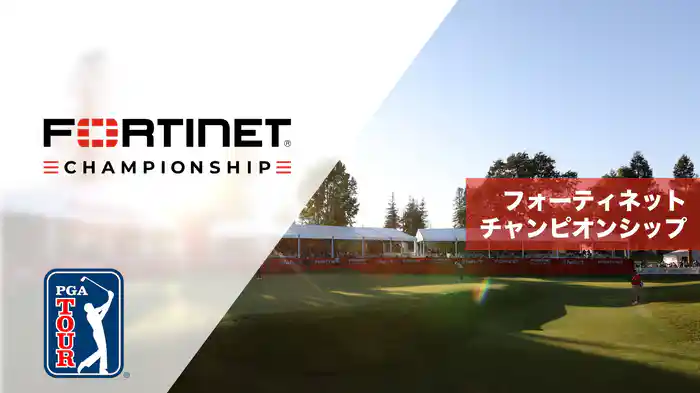 フォーティネットチャンピオンシップ