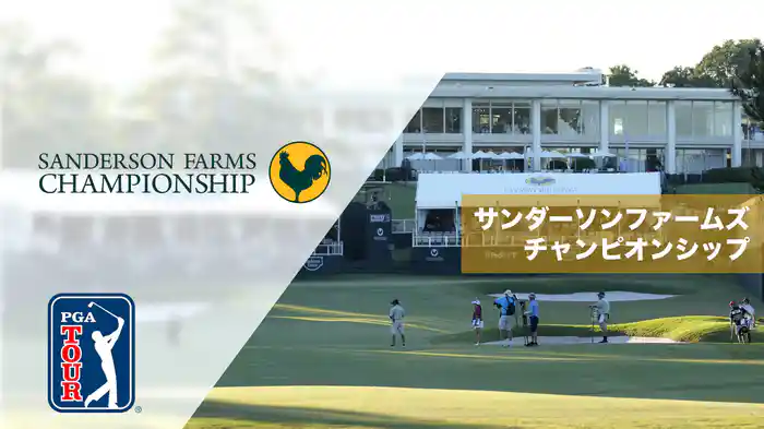 サンダーソンファームズチャンピオンシップ