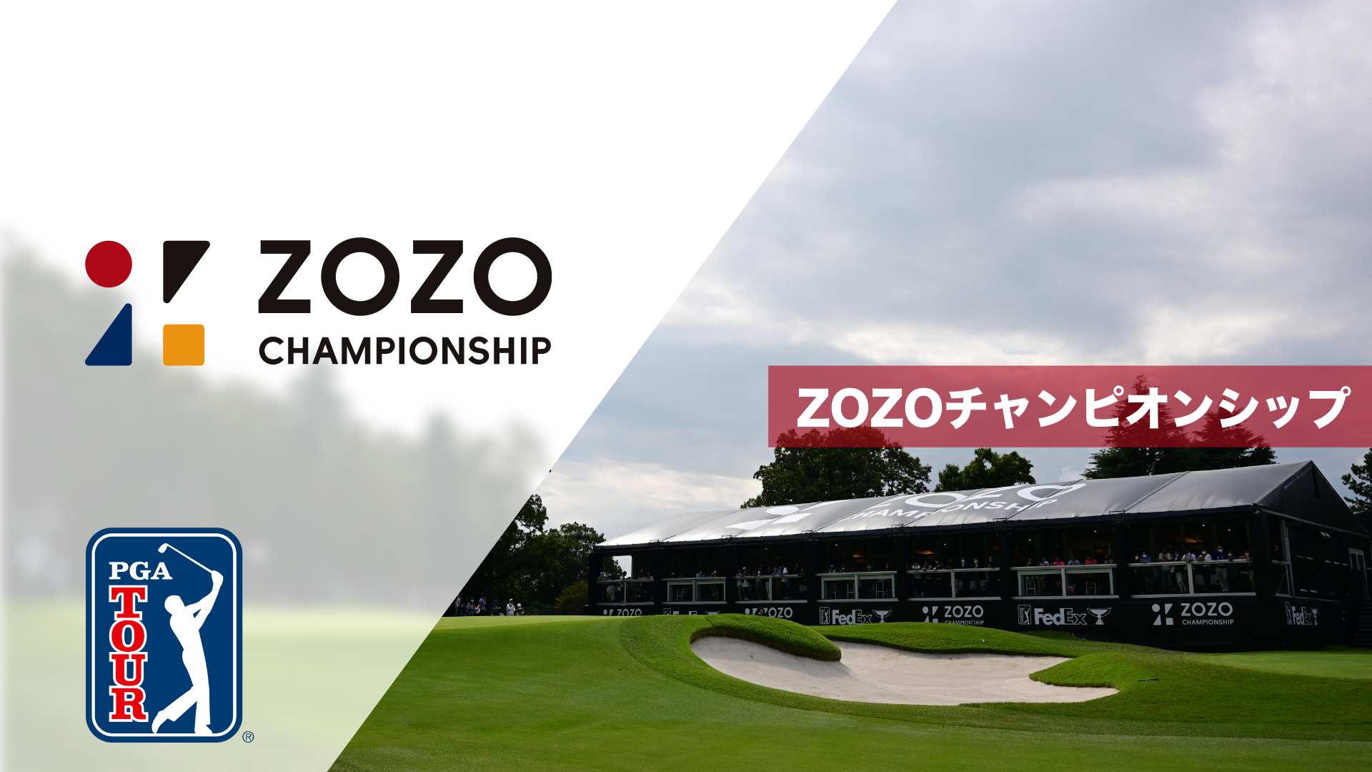ZOZOチャンピオンシップ(ゴルフ / 2023) - 動画配信 | U-NEXT 31日間無料トライアル