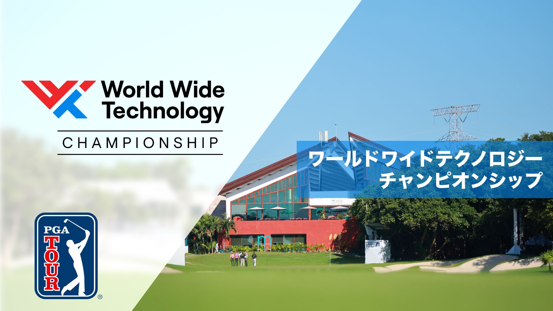ワールドワイドテクノロジーチャンピオンシップ 1日目