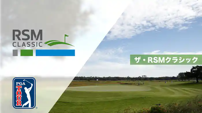 ザ・RSMクラシック