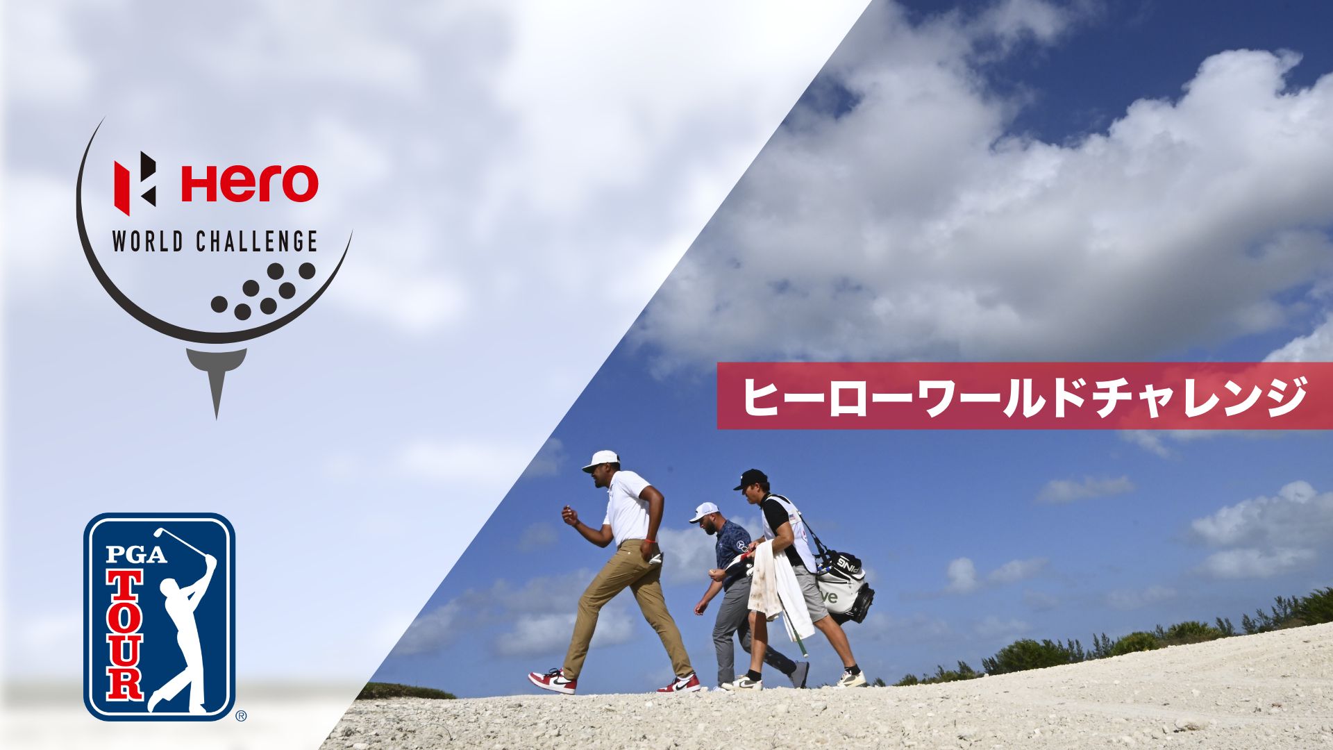 ヒーローワールドチャレンジ 1日目