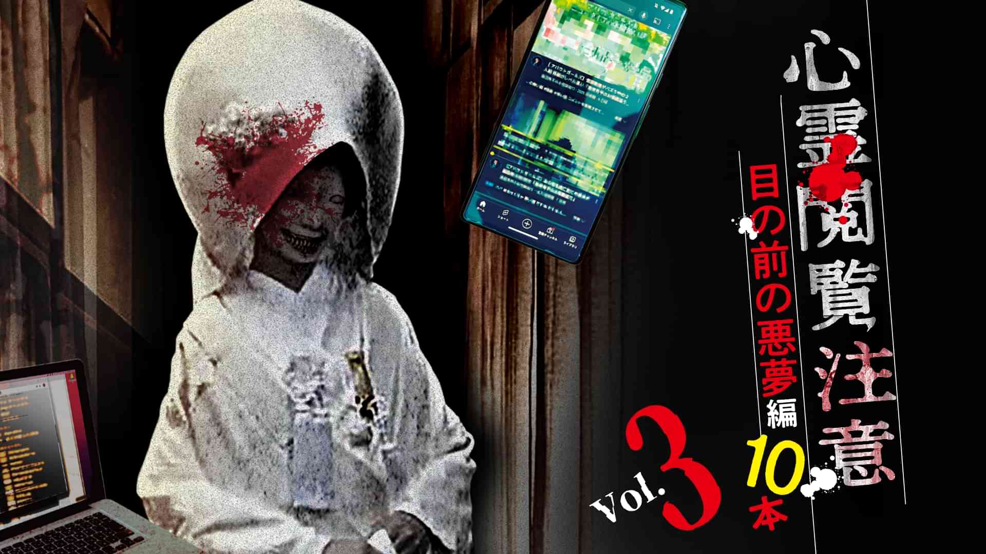 心霊閲覧注意 目の前の悪夢編 10本 Vol.3