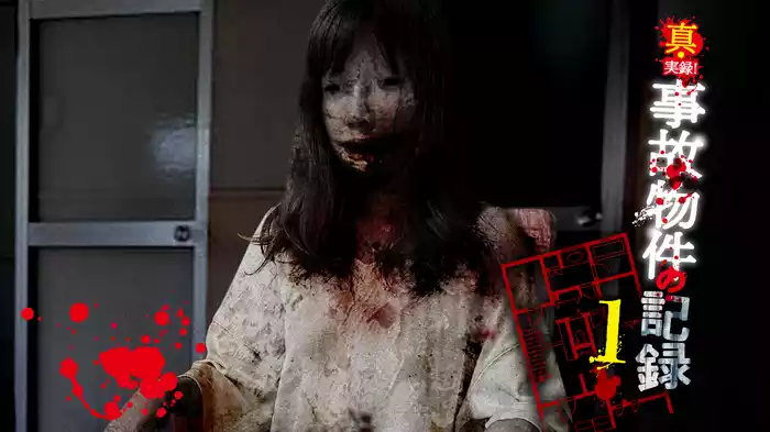 真・実録！事故物件の記録 1