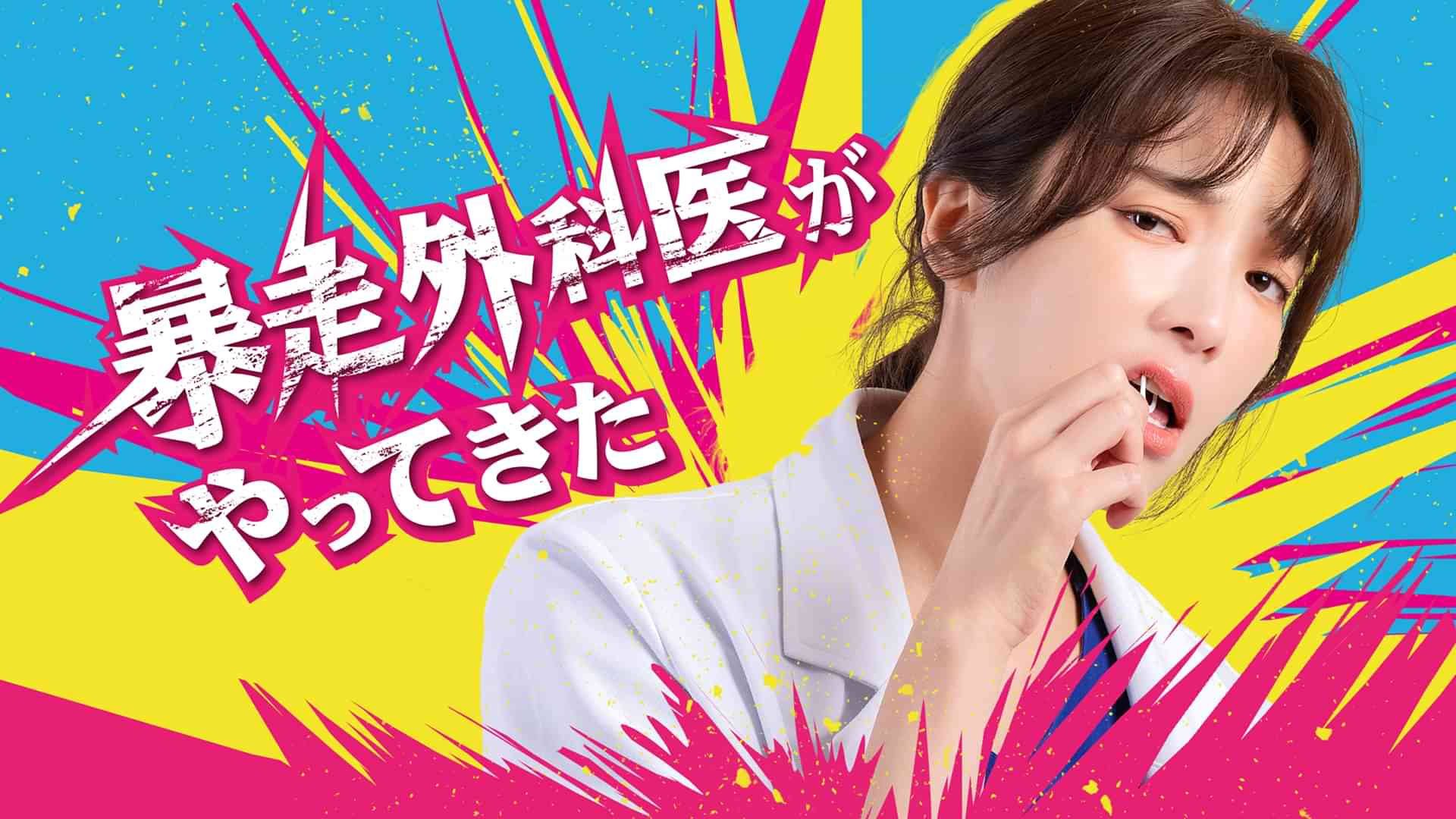 暴走外科医がやってきた