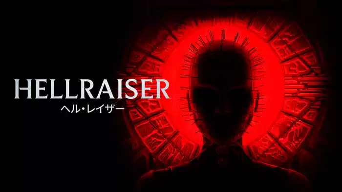 ヘル・レイザー