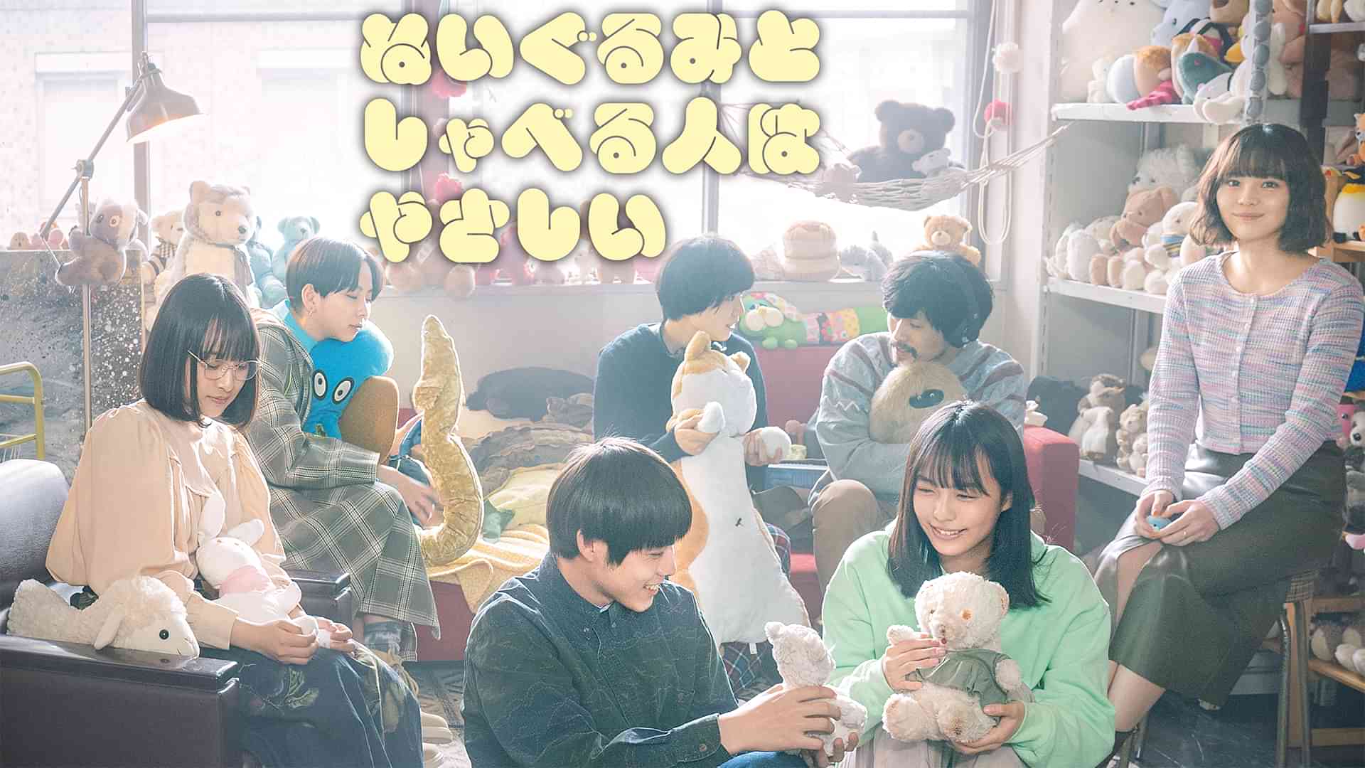 ぬいぐるみとしゃべる人はやさしい