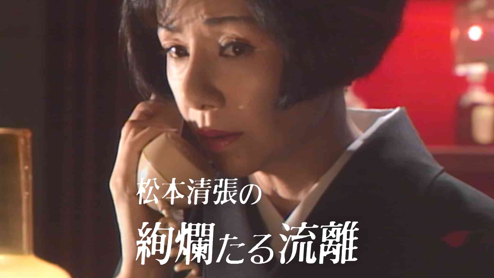 松本清張の絢爛たる流離