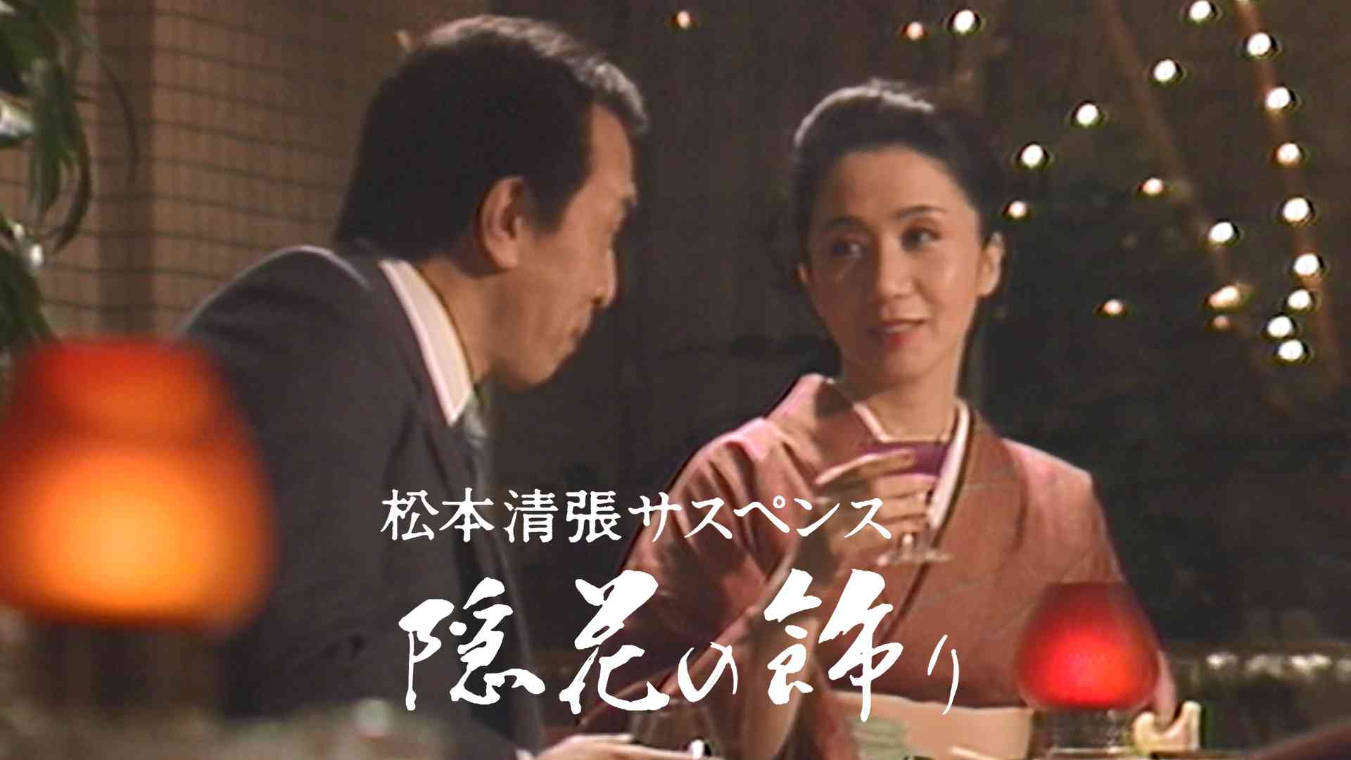 松本清張サスペンス　隠花の飾り