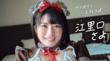 江里口さよ『呼び捨てでいいよ』