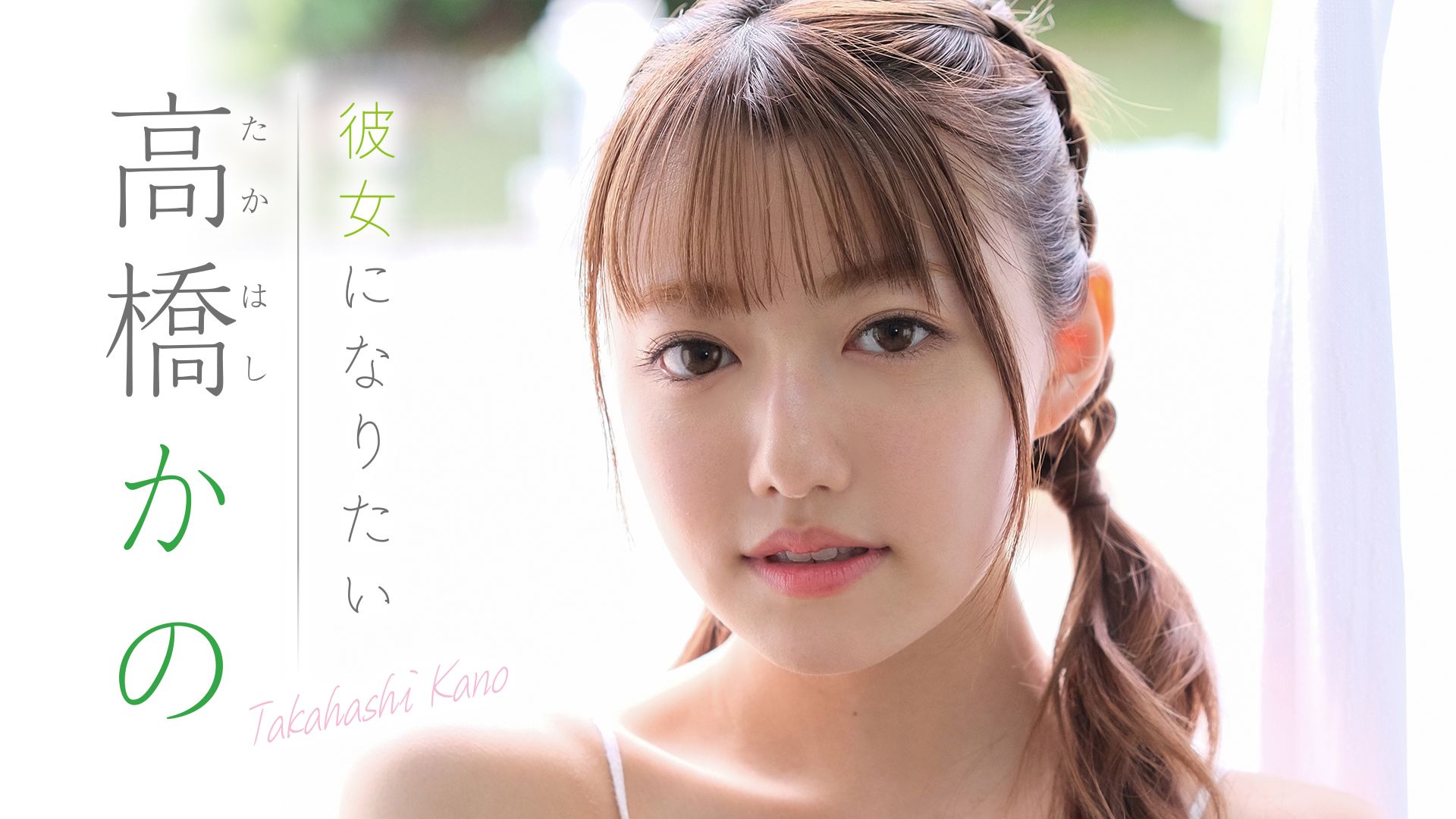 彼女になりたい/高橋かの
