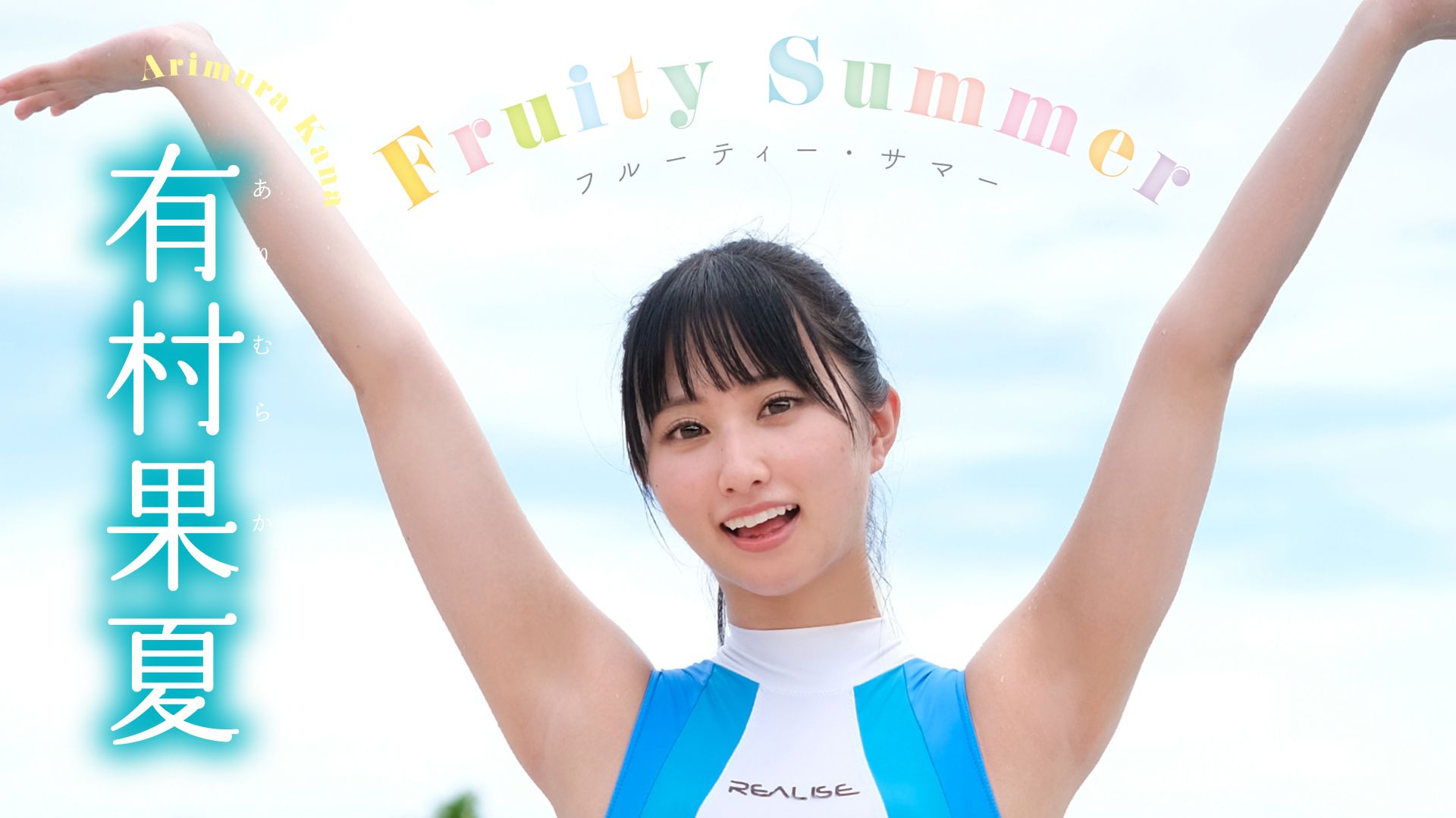 フルーティー・サマー/有村果夏