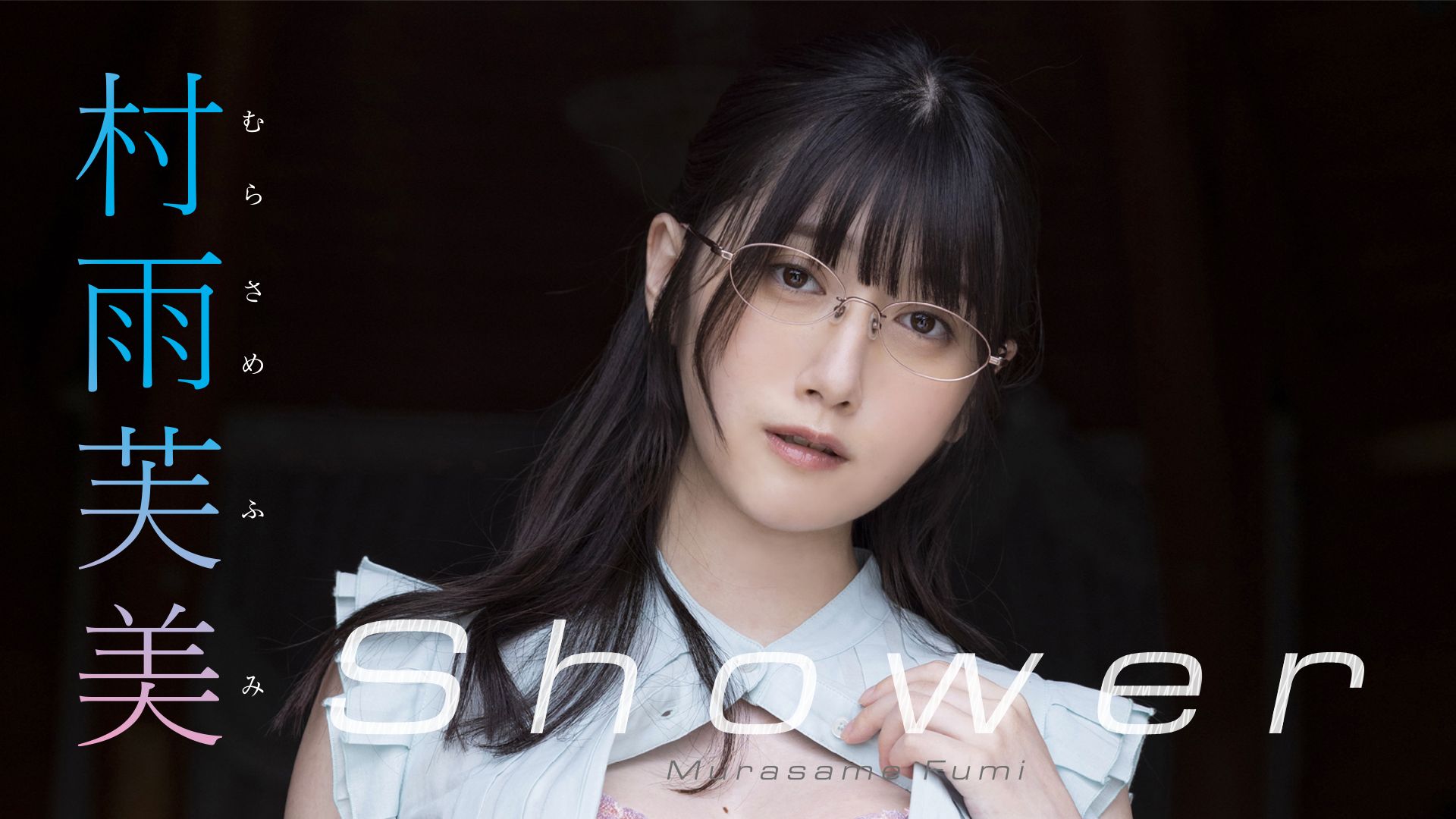 Shower/村雨芙美