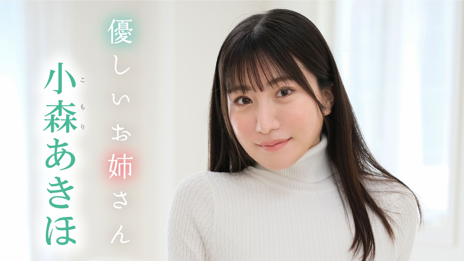 優しいお姉さん/小森あきほ
