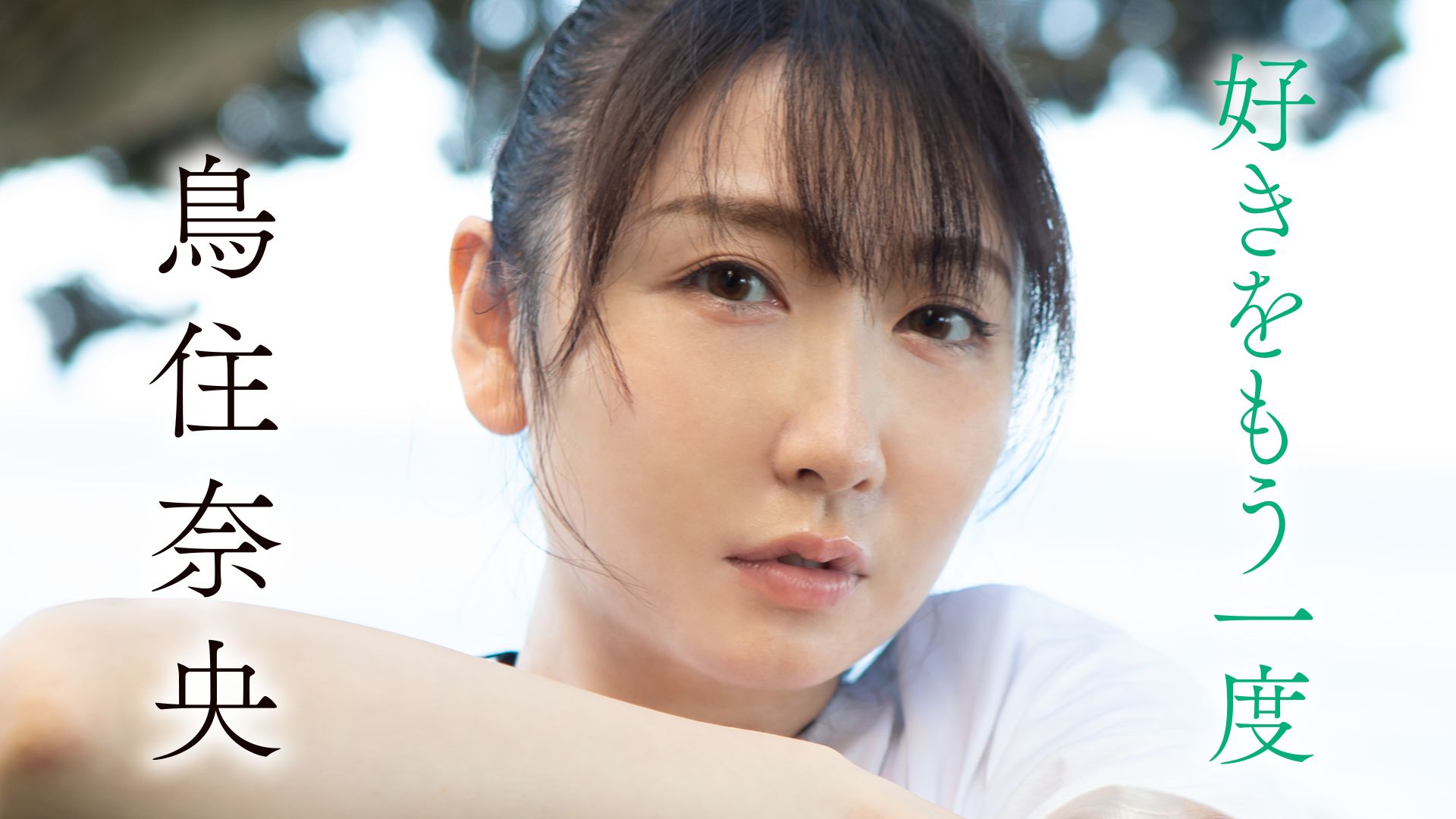 好きをもう一度/鳥住奈央
