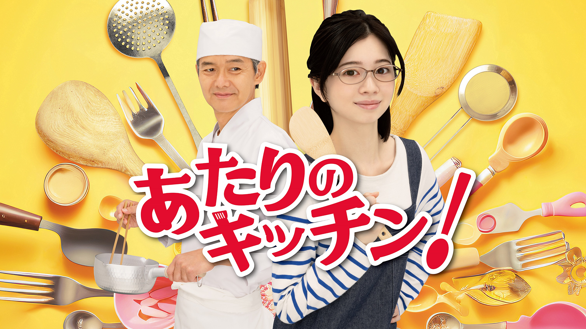 あたりのキッチン！ - サムネイル