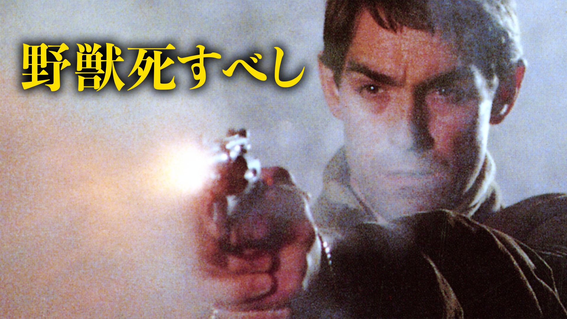 野獣死すべし(洋画)