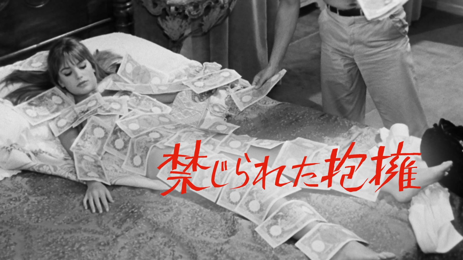 禁じられた抱擁