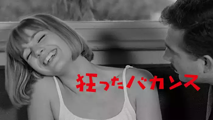 狂ったバカンス