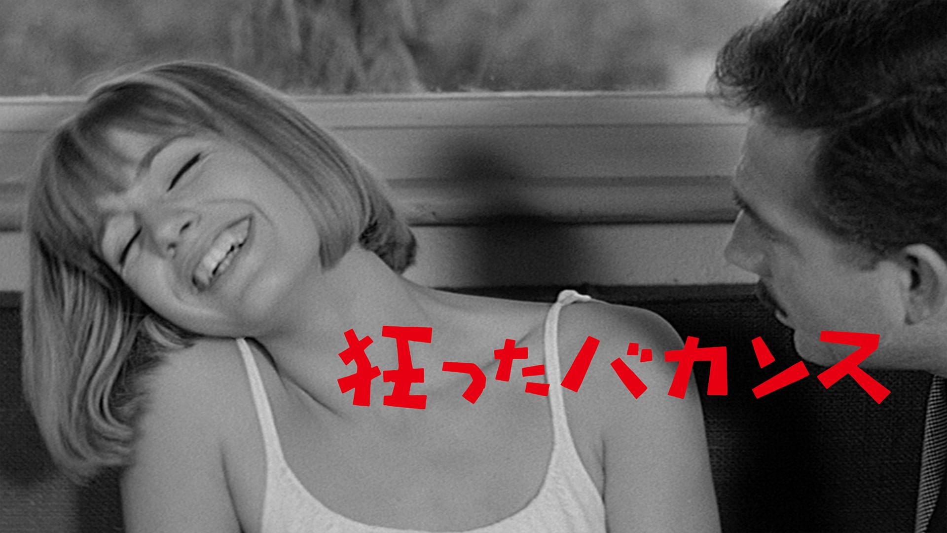 狂ったバカンス