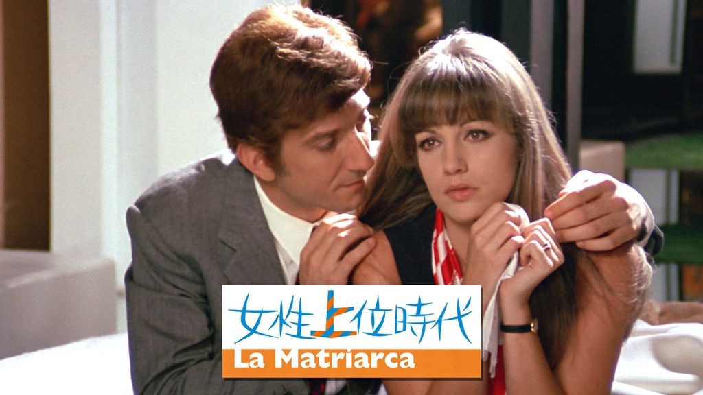 女性上位時代(洋画 / 1968) - 動画配信 | U-NEXT 31日間無料トライアル