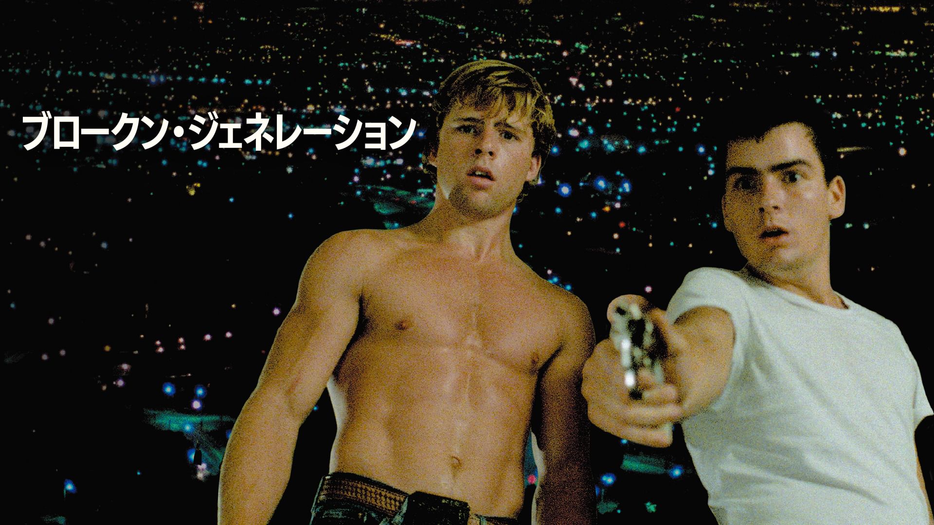 ブロークン・ジェネレーション