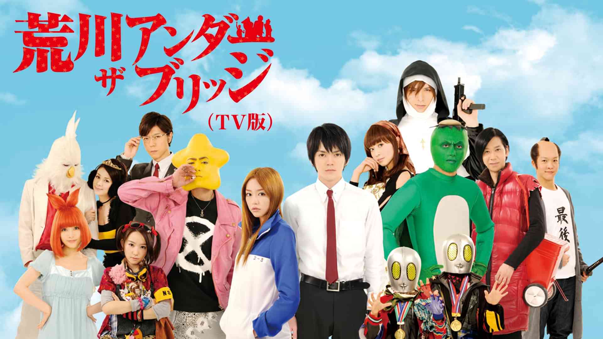 荒川アンダー ザ ブリッジ（ＴＶ版）