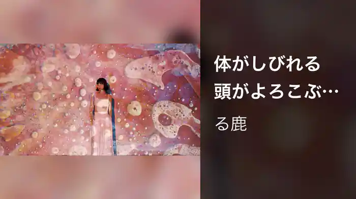 体がしびれる 頭がよろこぶ (Japanese)